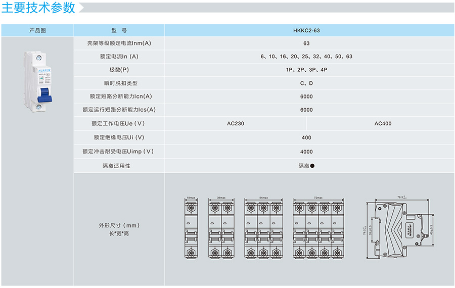 HKKC2高分段小型断路器的技术参数