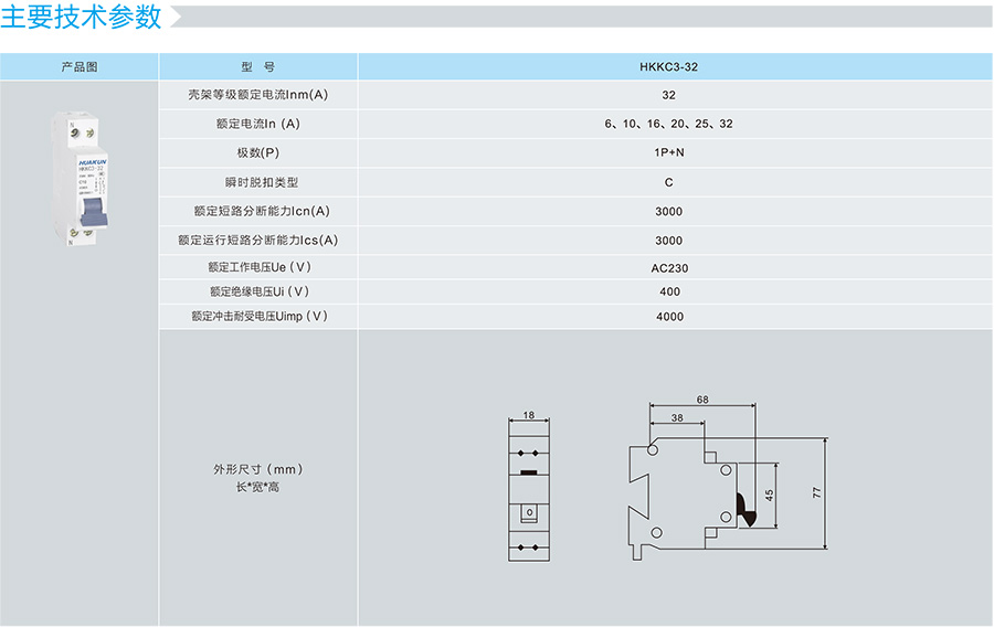 HKKC3高分段小型断路器的技术参数