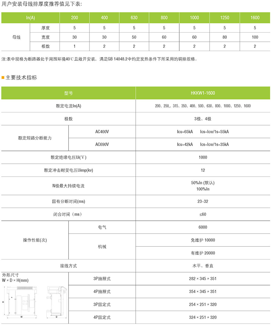 HKKW1-1600系列断路器的技术指标