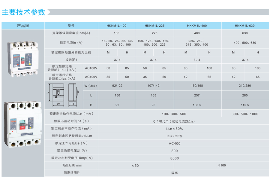 HKKM1L断路器的主要技术参数