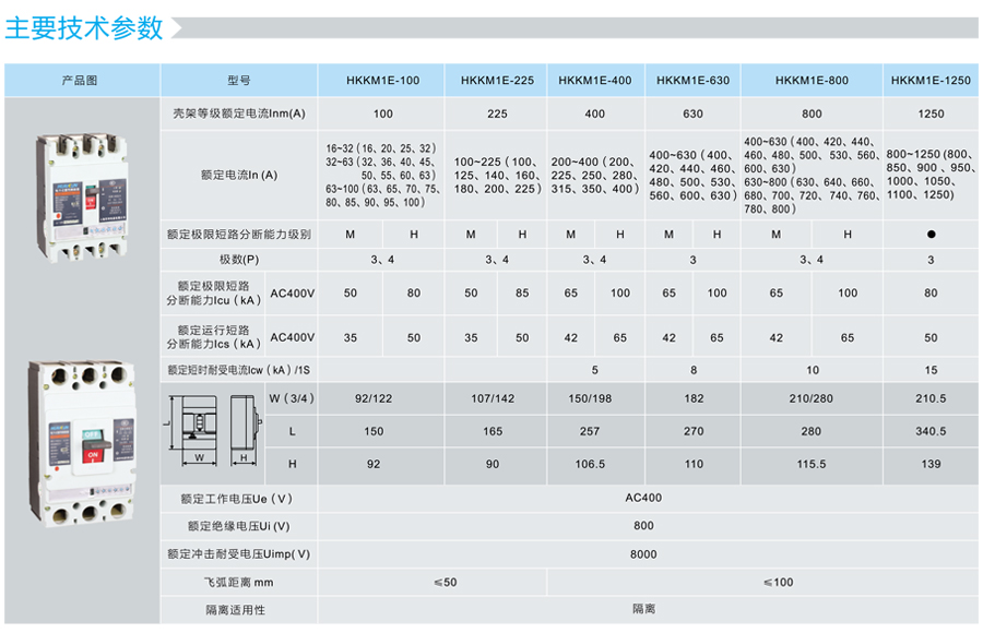 HKKM1E断路器的技术参数