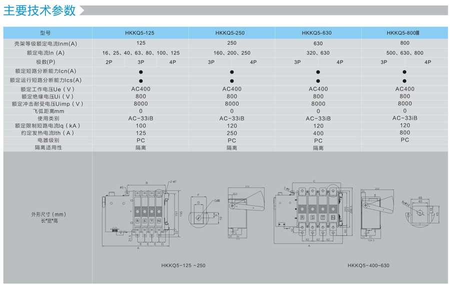 HKKQ5双电源切换开关的主要技术参数