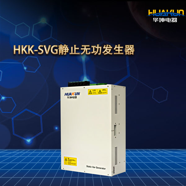 HKK-SVG静止无功发生器-三相不平衡治理装置