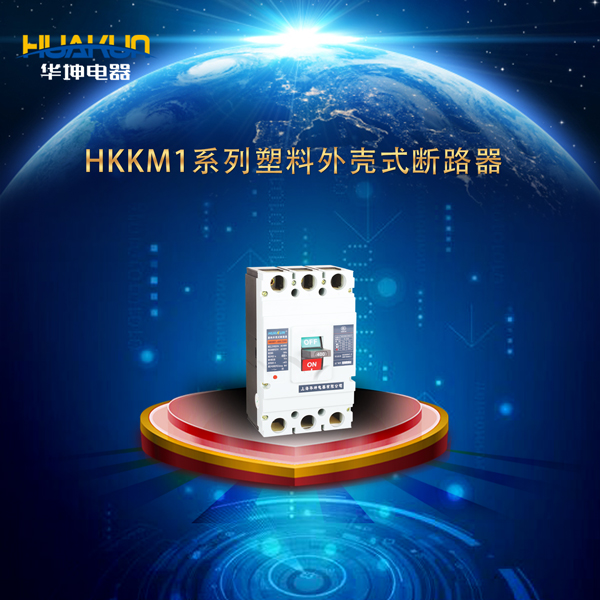 HKKM1系列塑料外壳式断路器