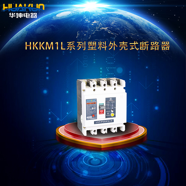 HKKM1L系列带剩余电流保护断路器