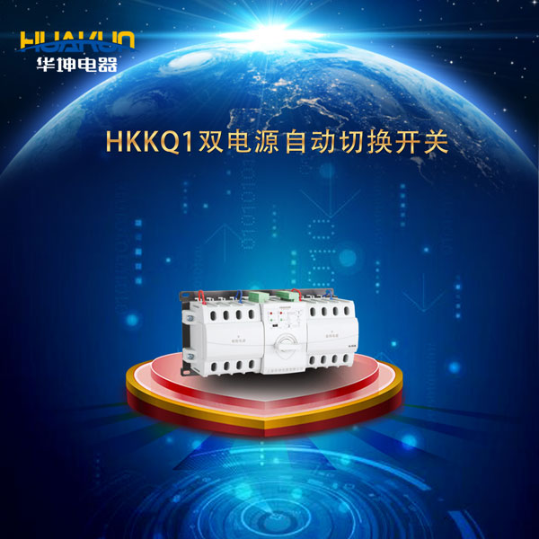 HKKQ1系列智能型双电源自动切换开关