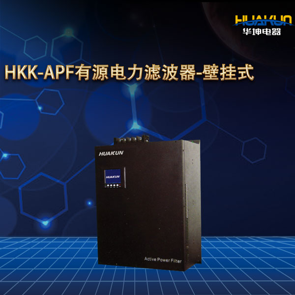 HKK-APF有源电力滤波器-壁挂式