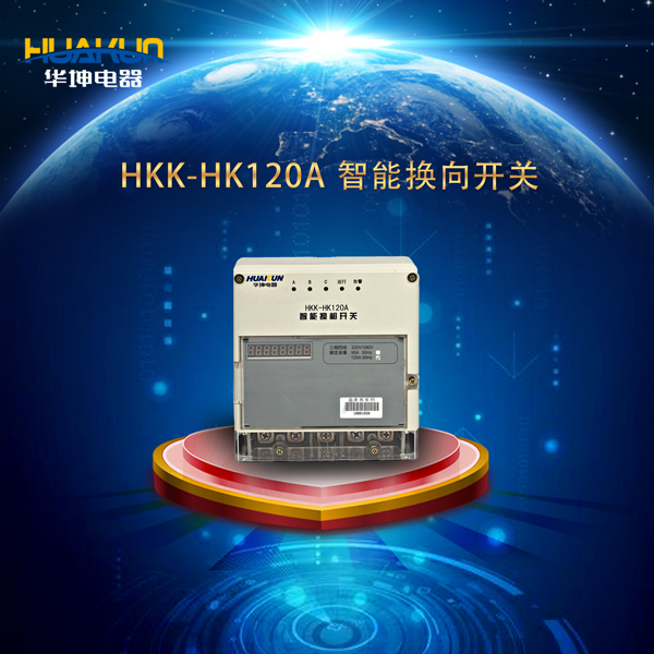 HKK-HK120A 智能换向开关