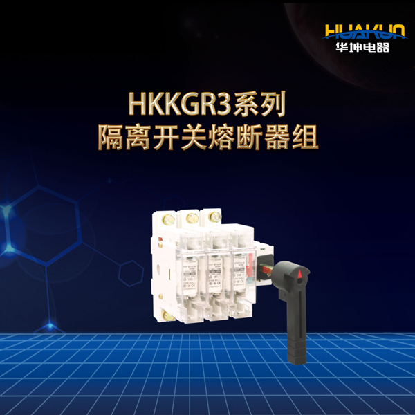 HKKGR3系列隔离开关熔断器