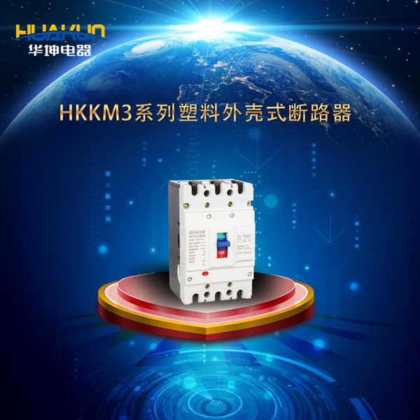 HKKM3系列塑料外壳式断路器