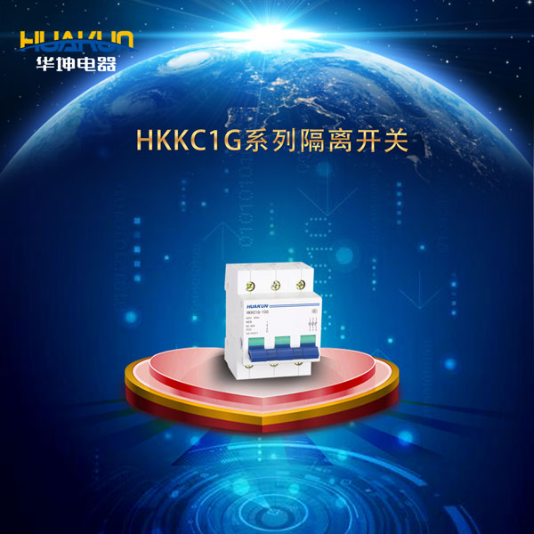 HKKC1G系列隔离开关