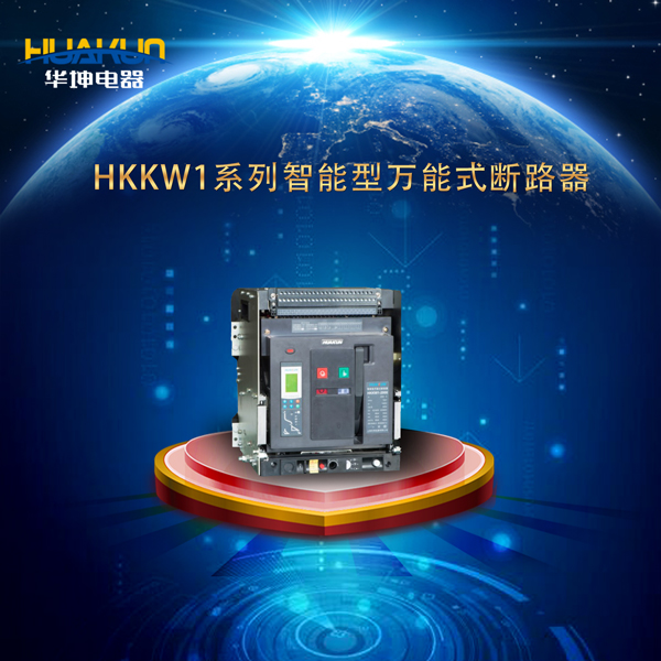 HKKW1系列智能型万能式断路器