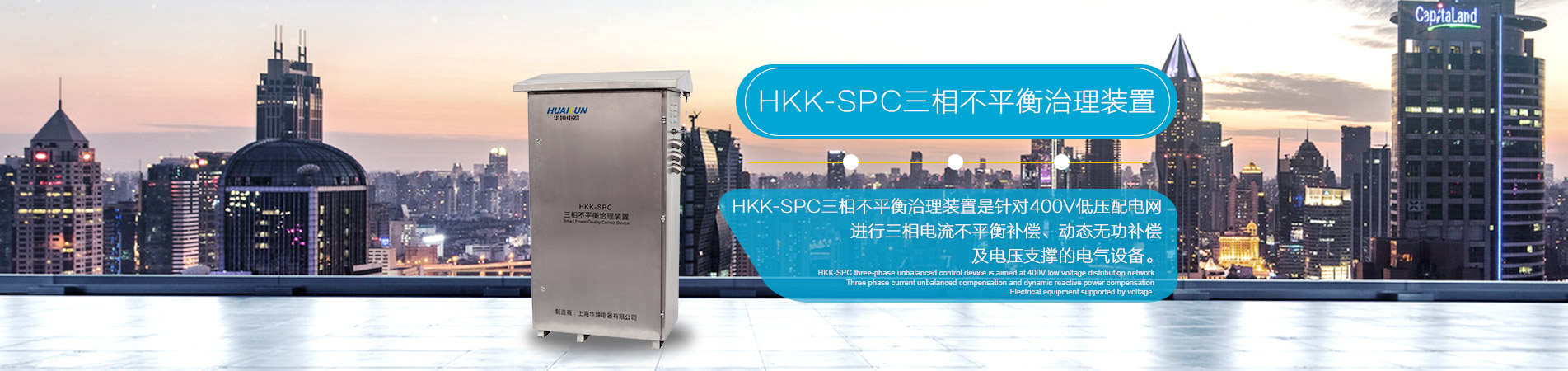 HKK-SPC三相不平衡治理装置